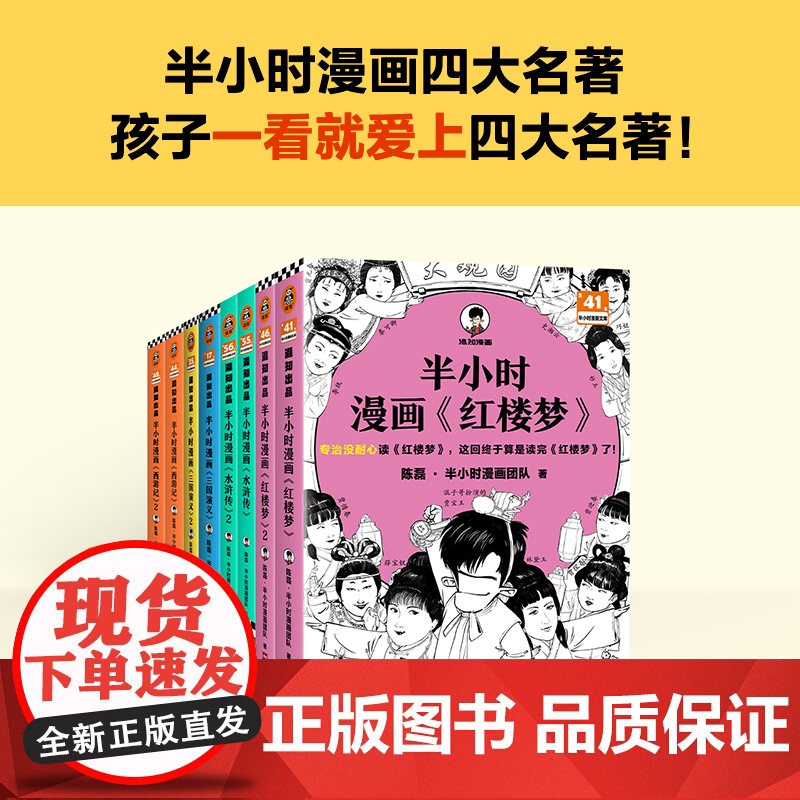 [赠人物闪卡]半小时漫画四大名著 全8册 西游记水浒传红楼梦三国演义 孩子一看就爱上四大名著! 混子哥专为孩子研发 漫画高清大图