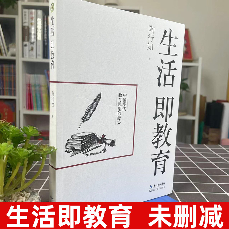 [正版]书籍生活即教育 陶行知 素质教育 中国现代教育思想的源头 教育思想文集 生活即教育 社会即学校教学做合一出版社