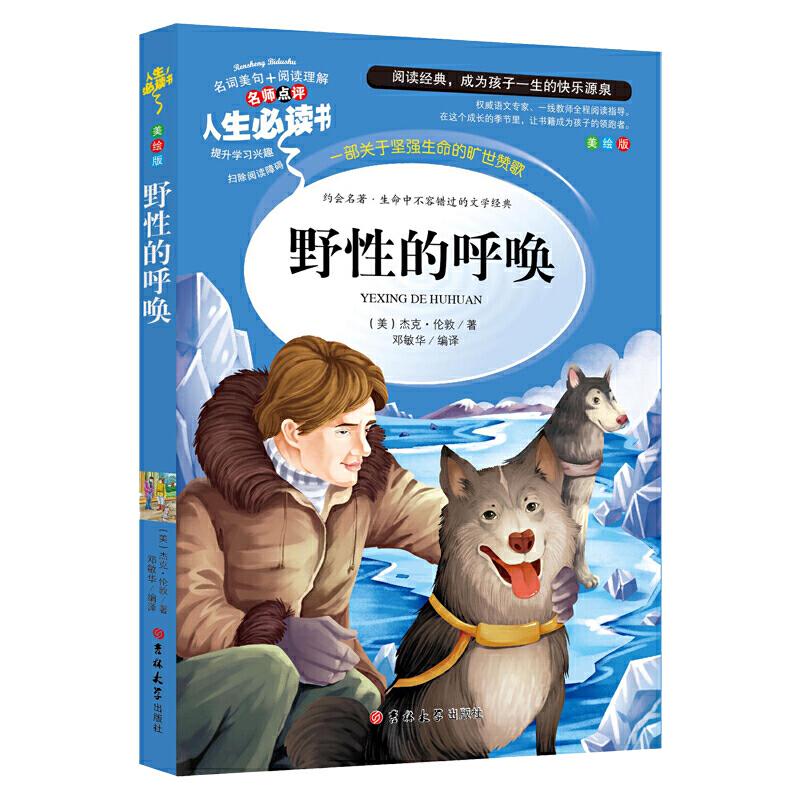 正版新书】野性的呼唤 分级课外阅读青少版(无障碍阅读彩插本)