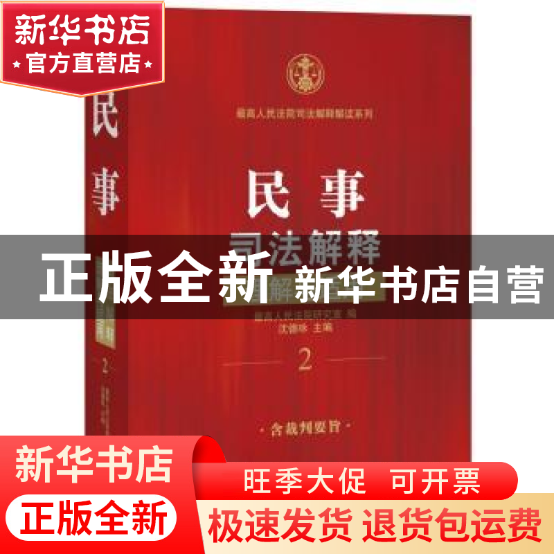 正版 民事司法解释理解与适用 沈德咏主编 法律出版社 9787511863