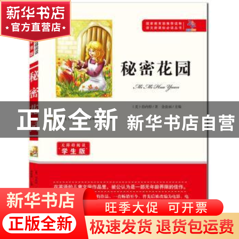 正版 秘密花园 [美]弗朗西丝·霍奇森·伯内特,余良丽 知识出版社 9高清大图