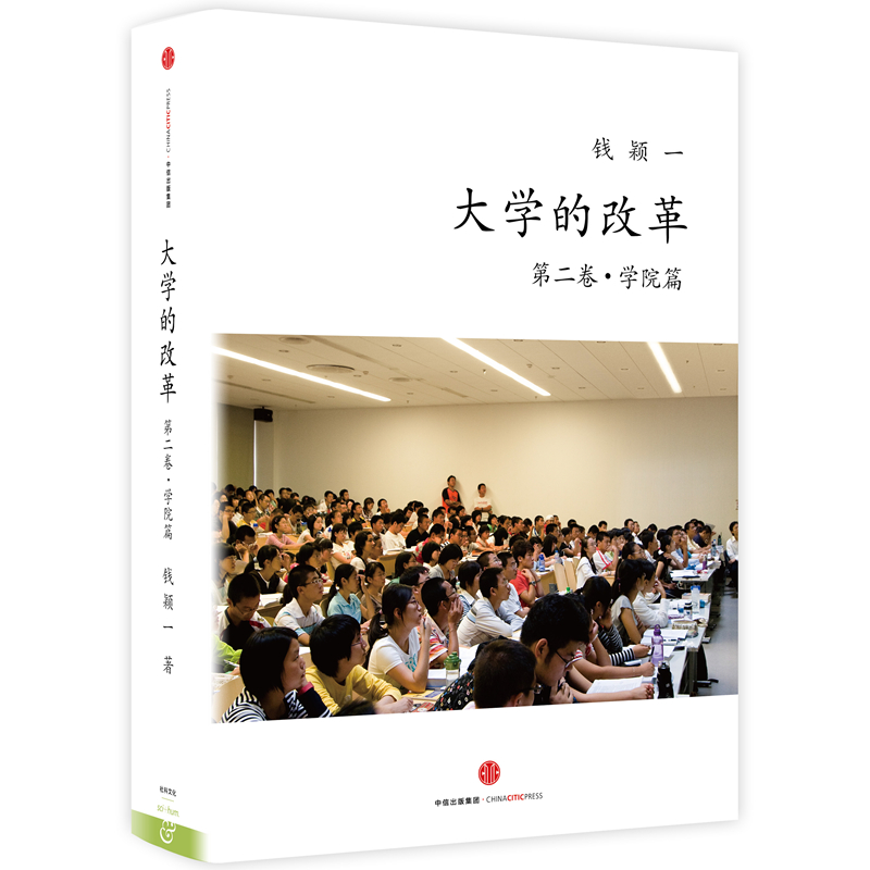 正版新书】大学的改革:第二卷·学院篇钱颖一9787508654942
