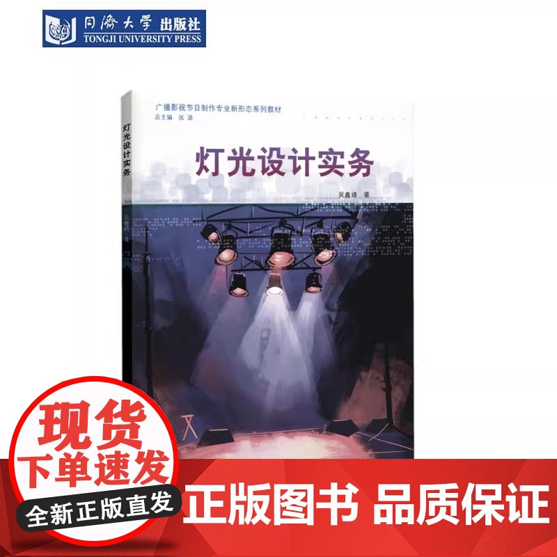 灯光设计实务(广播影视节目制作专业新形态系列教材)吴鑫婧 本科及高职院校广播影视/戏剧影视/ 美术设计类等相关专业课程教高清大图
