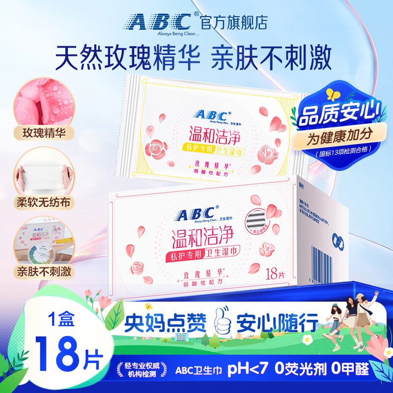 ABC 私护清洁湿巾私处 卫生湿巾18片/盒(KMS免洗配方 抑菌养护)