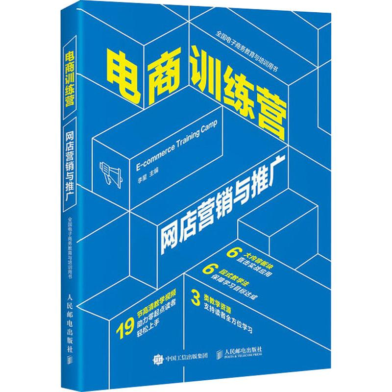 [M]电商训练营 网店营销与推广-9787115493231