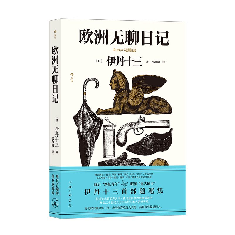 [正版]赠藏书票后浪 欧洲无聊日记 伊丹十三首部随笔集 旅游参考手册种草指南 收录30余幅亲绘插画 旅居奇趣见闻录高清大图