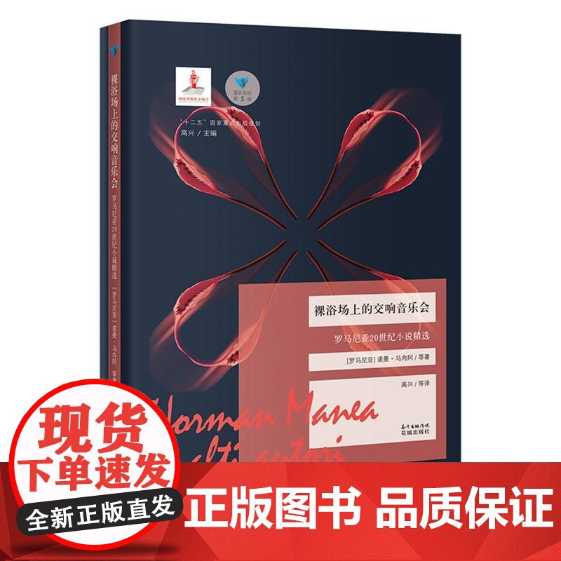 (蓝色东欧)裸浴场上的交响音乐会 诺曼.马内阿 花城出版社 正版书籍高清大图