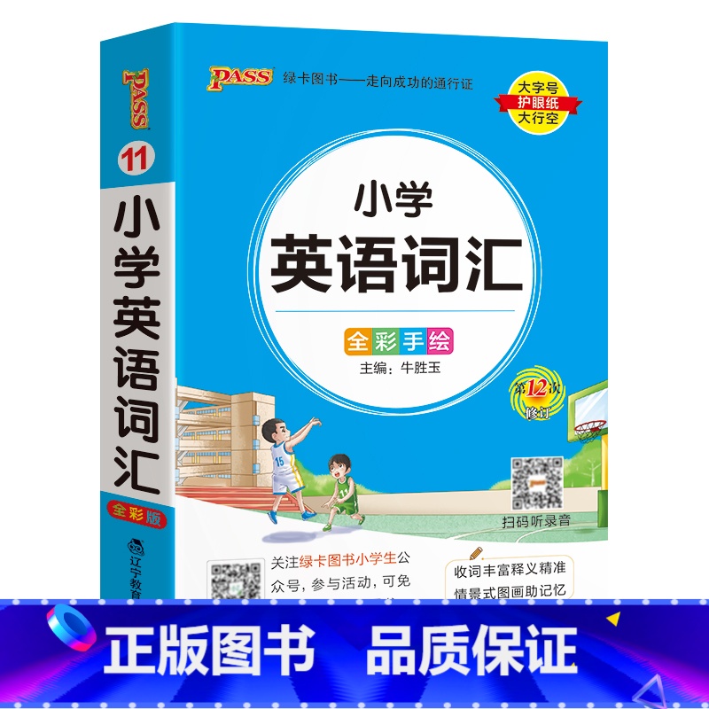 [小学英语词汇] - 通用版 小学通用 [正版]2024新版小学生必背古诗词作文好词好句好段口袋书掌中宝全彩手绘 一二三高清大图
