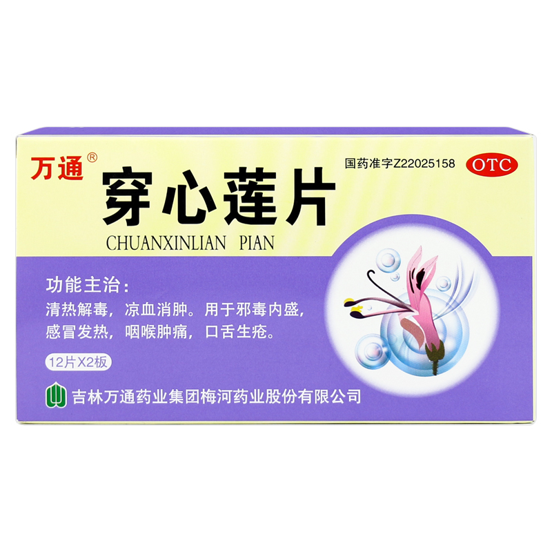 万通 穿心莲片24片清热解毒感冒发热中药咽喉肿痛舌头溃疡口疮