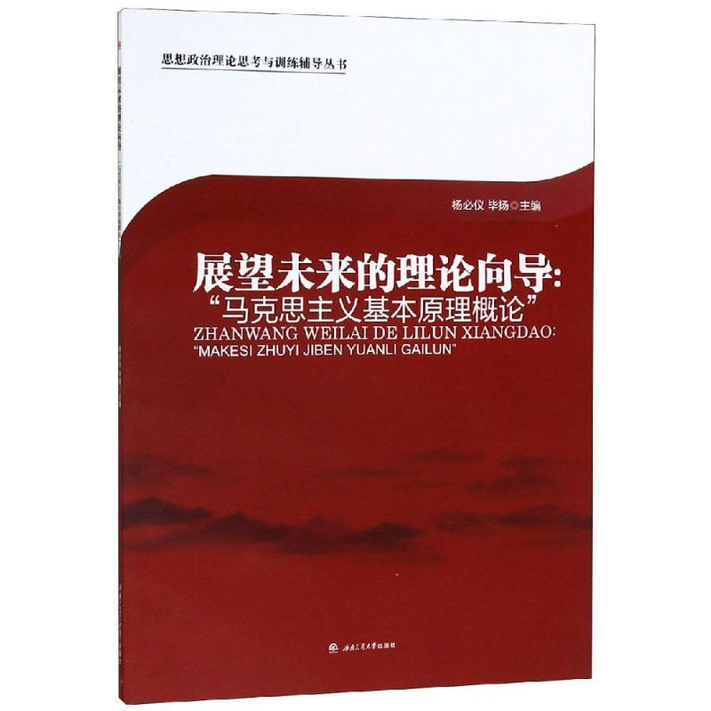 [M]展望未来的理论向导:马克思主义基本原理概论/杨必仪-9787564363949
