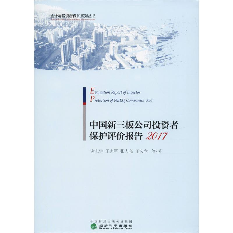 [M]中国新三板公司投资者保护评价报告 2017-9787521804096
