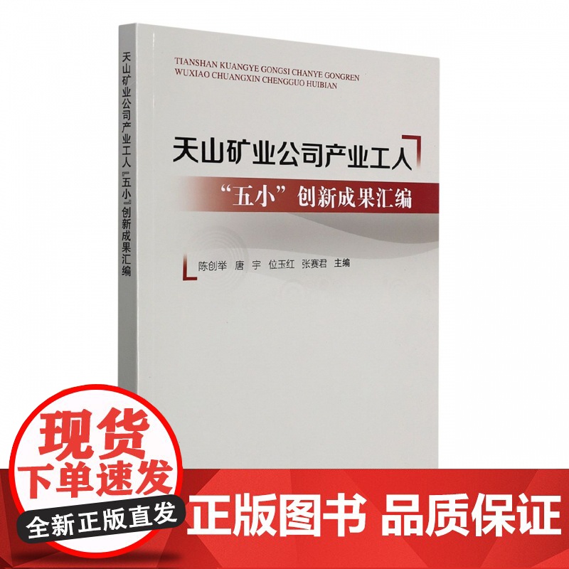 天山矿业公司产业工人“五小”创新成果汇编