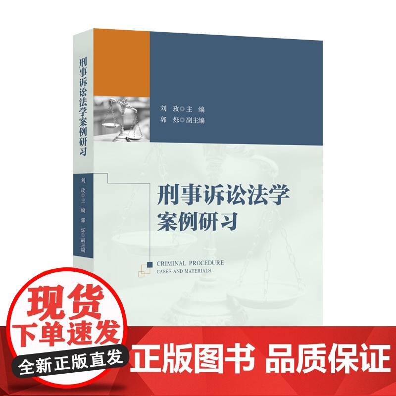 正版刑事诉讼法学案例研习刘玫主编9787576407129中国政法大学出版社高清大图