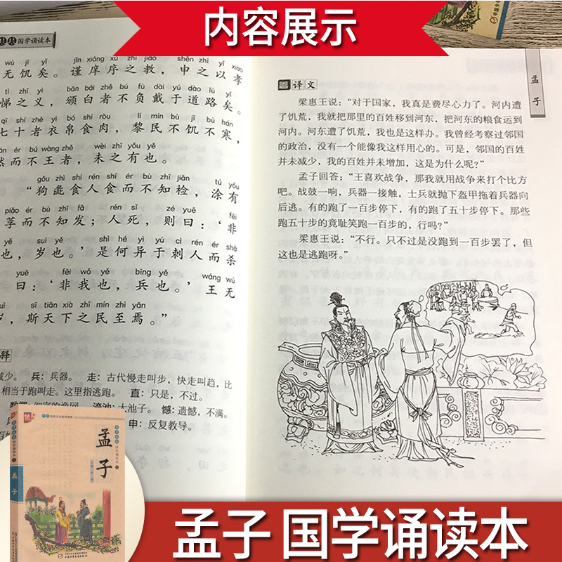 [正版]孟子书声琅琅国学经典诵读本优+中华传统 文化读本注音儿童版译注全解小学 生语文课外阅读中国古典文学故事儒家励志人高清大图