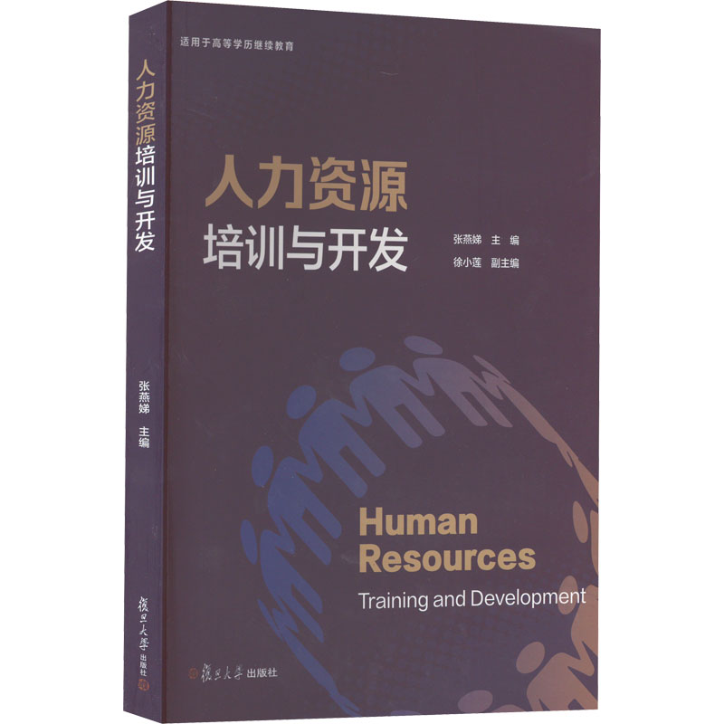 醉染图书人力资源培训与开发9787309161243高清大图