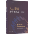 人力资源培训与开发