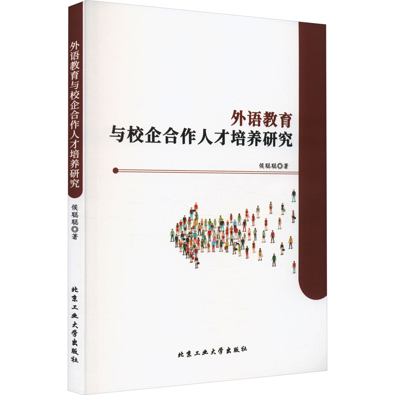 醉染图书外语教育与校企合作人才培养研究9787563984817高清大图