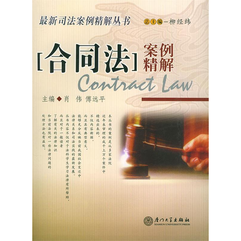 正版新书]合同法案例精解肖伟 傅远平9787561522240高清大图