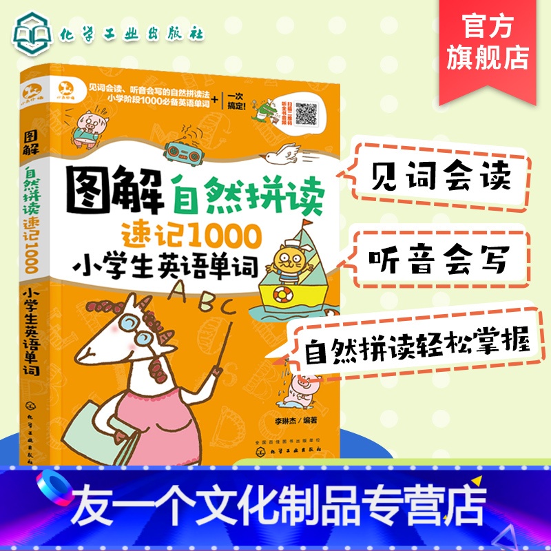【友一个正版】 图解自然拼读速记1000小学生英语单词 小学生英语单词背诵快速记忆技巧儿童英语 幼儿园英语启蒙教材英语