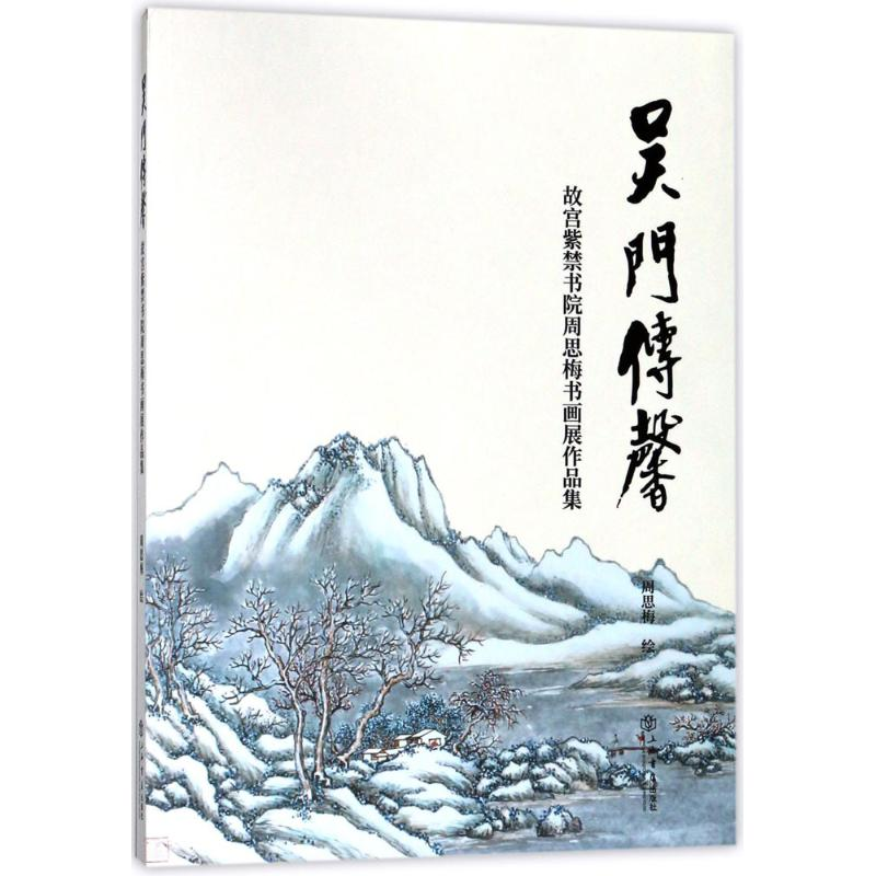 醉染图书吴门传馨9787545815450高清大图