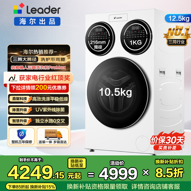 统帅(Leader)海尔出品三筒洗衣机ProMax 滚筒 内衣洗 12.5KG XQGL125-MBLDE697WU1