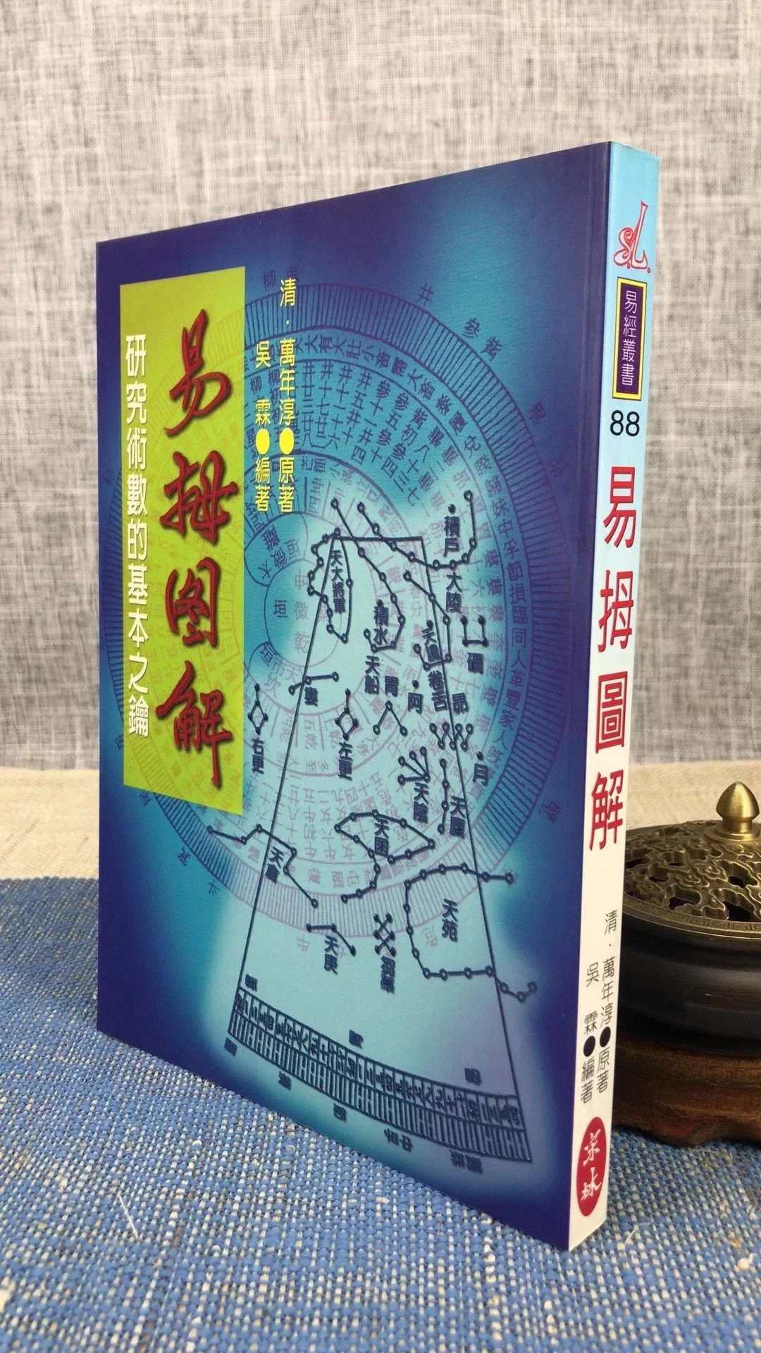 正版 易拇图解《研究术数的基本元钥》 清 万年淳原著、吴霖 宋林