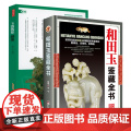 【2册】和田玉鉴藏全书+玉器器形图鉴 书籍