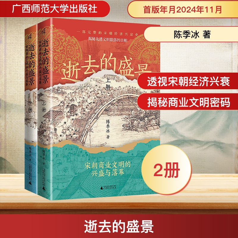 [M]逝去的盛景 宋朝商业文明的兴盛与落幕(全2册)-9787559873774高清大图