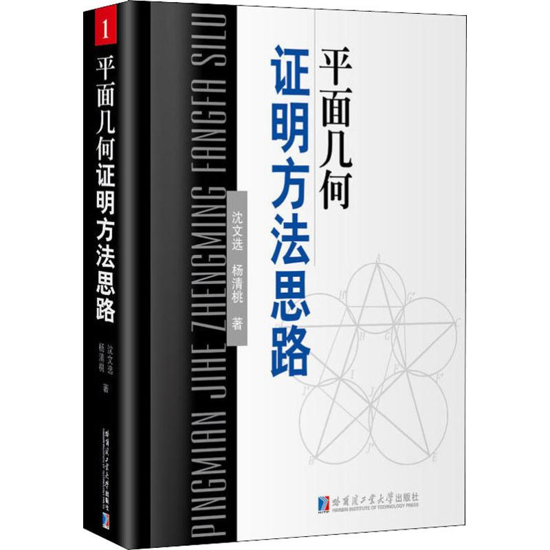 醉染图书平面几何明方法思路9787560377827高清大图