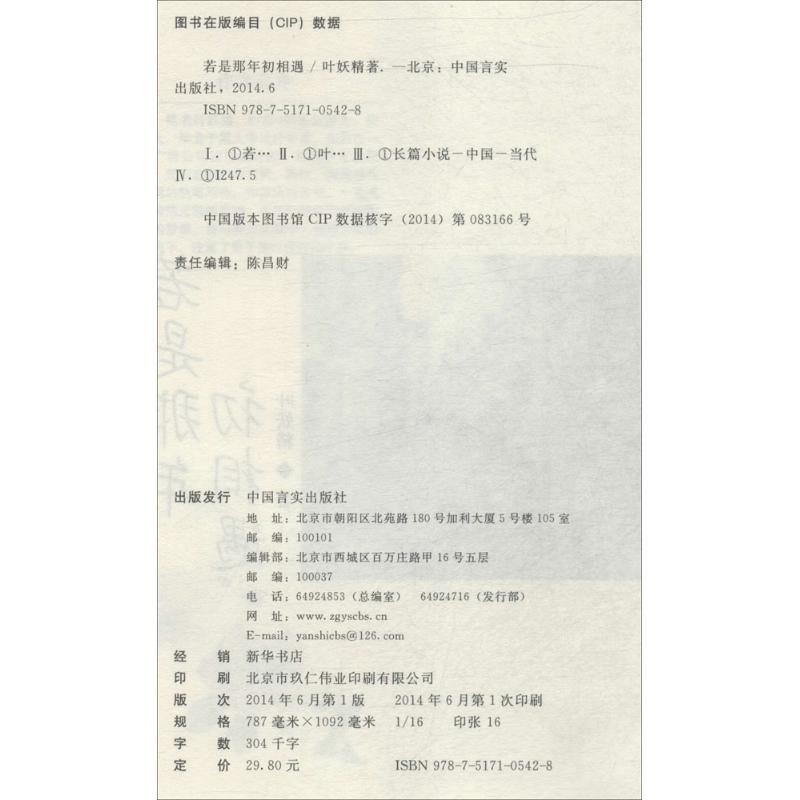 正版新书]若是那年初相遇叶妖精9787517105428高清大图