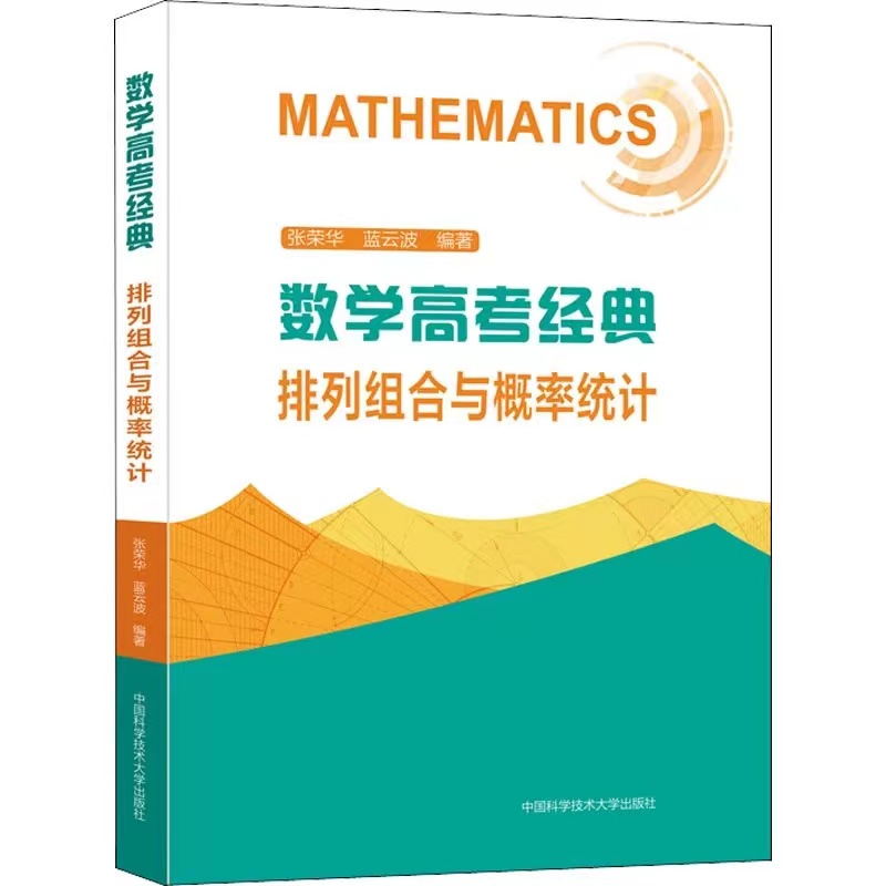 正版新书]数学高考经典:排列组合与概率统计张荣华,蓝云波9787高清大图