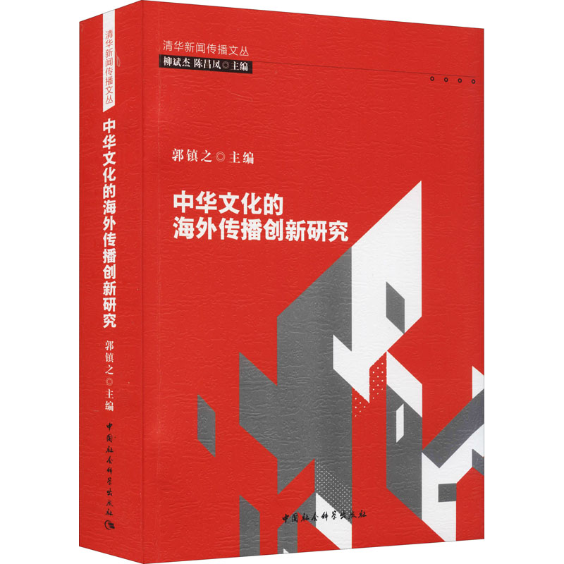 正版新书]中华文化的海外传播创新研究郭镇之9787520392792高清大图