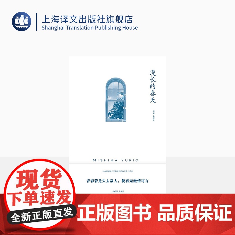 漫长的春天 【日】三岛由纪夫 著 覃思远 译 三岛由纪夫作品系列 以幽默洒脱之笔触谱写婚前男女之爱憎 上海译文出版社