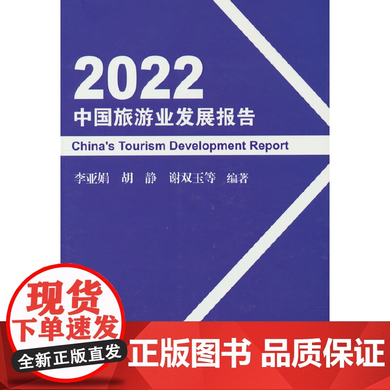2022中国旅游业发展报告高清大图