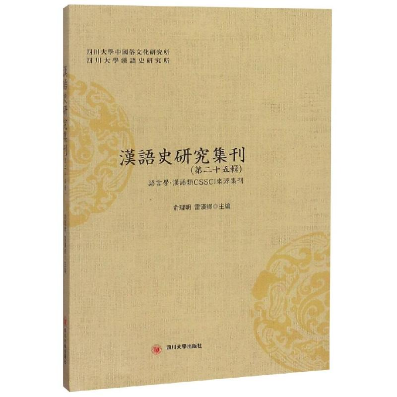【M】汉语史研究集刊(第25辑)-9787569026788