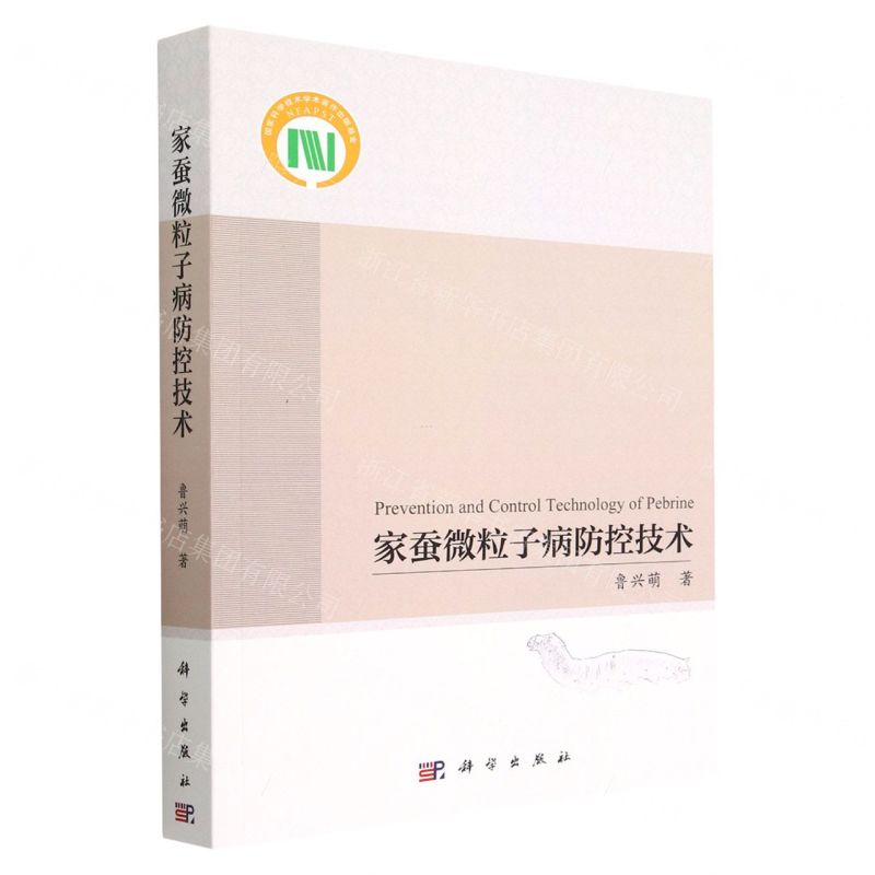 【N】家蚕微粒子病防控技术-9787030741790