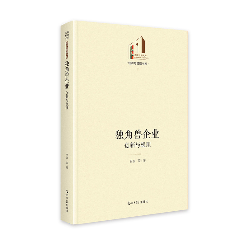 正版新书]独角兽企业:创新与机理 光明社科文库·经济与管理高清大图