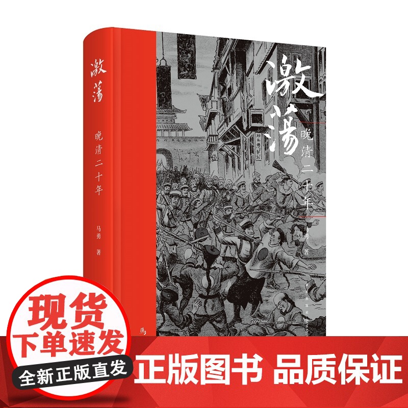 正版 激荡:晚清二十年 马勇讲史晚清中国历史叙事近代化进程新星出版社历史书籍高清大图