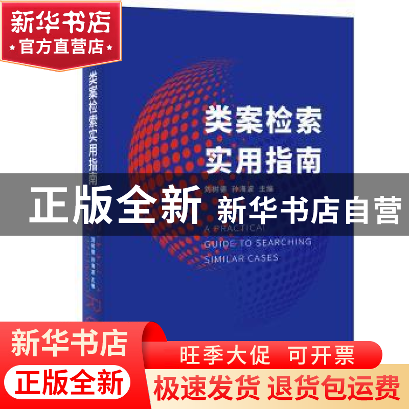 正版 类案检索实用指南 刘树德,孙海波 北京大学出版社 978730132