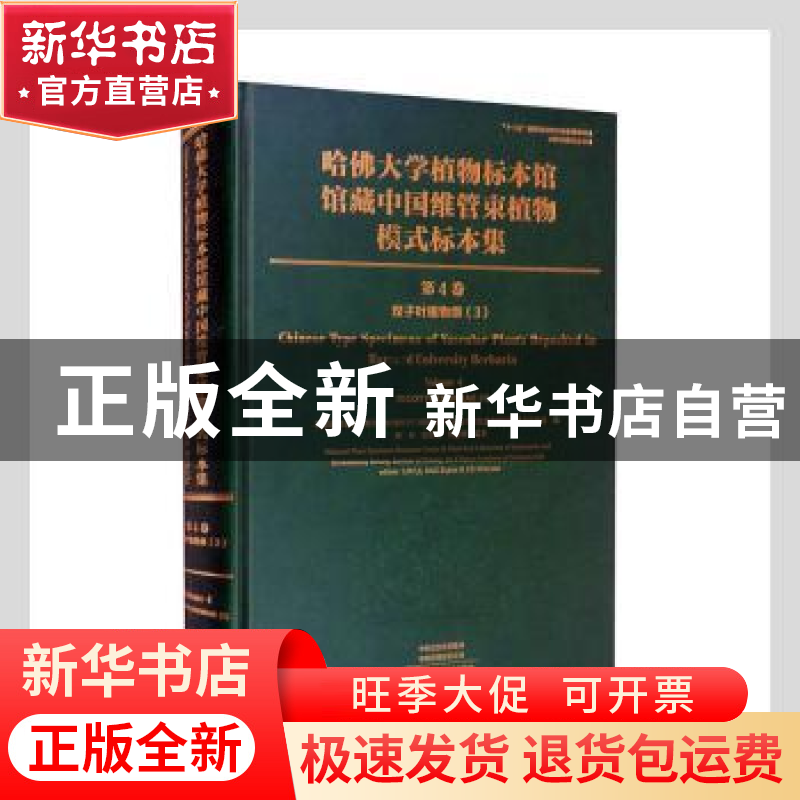 正版 哈佛大学植物标本馆馆藏中国维管束植物模式标本集(第4卷)-高清大图
