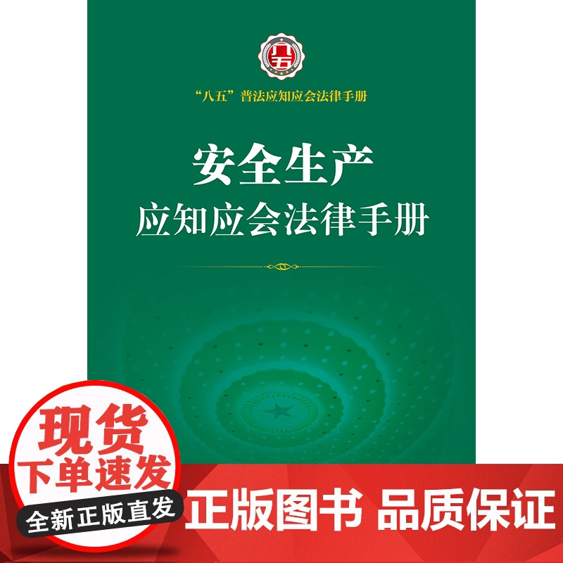 正版 安全生产应知应会法律手册 法律出版社高清大图