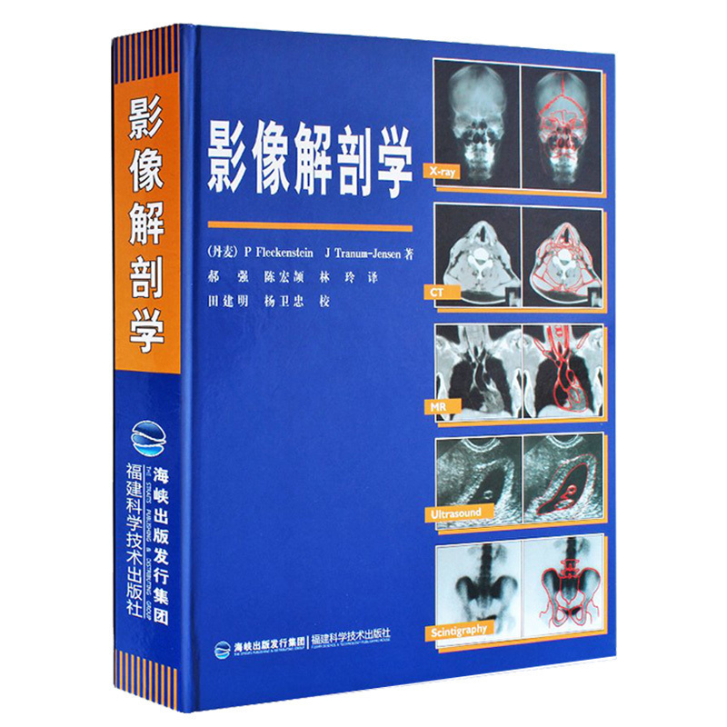[正版]影像解剖学 X线CT磁共振MRI超声诊断医学超声影像学诊断原理与技术及各部位影像解剖学图解图谱影像解剖学临床解高清大图