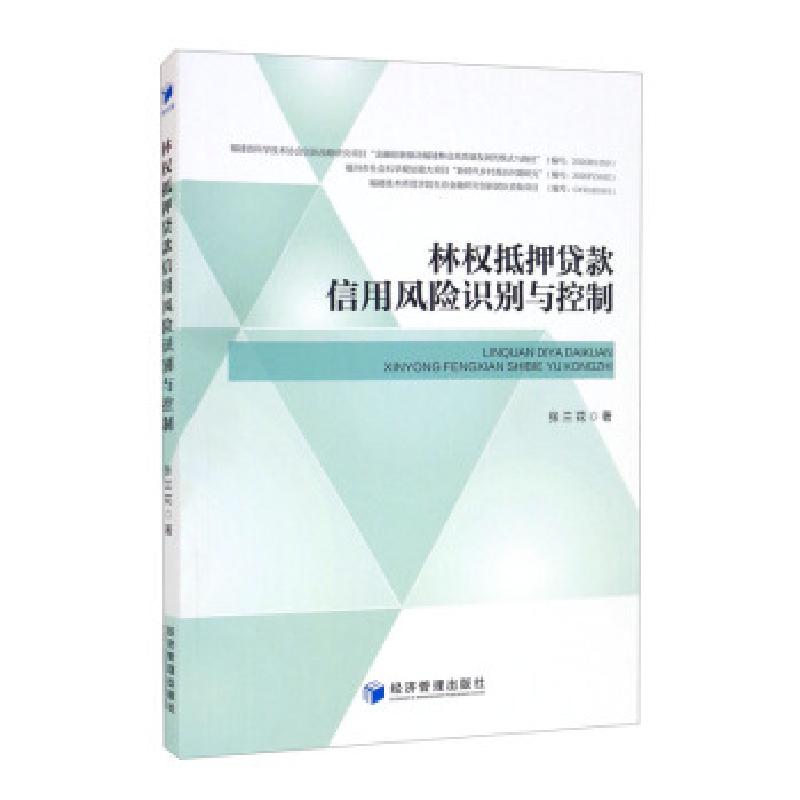 正版新书]林权抵押贷款信用风险识别与控制张兰花9787509680872高清大图