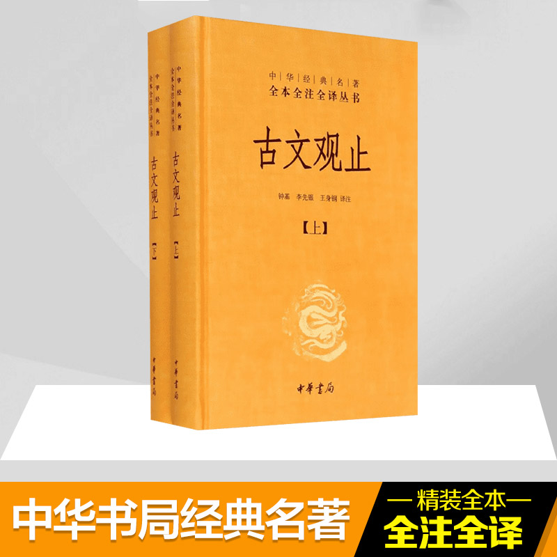 [M]古文观止-9787101078985