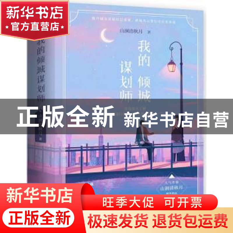 正版 我的倾城谋划师 山涧清秋月著 青岛出版社 9787555270904 书高清大图