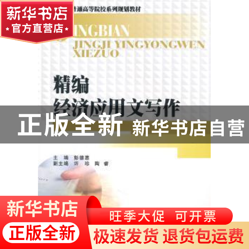 正版 精编经济应用文写作 彭德惠主编 西南财经大学出版社 978755高清大图