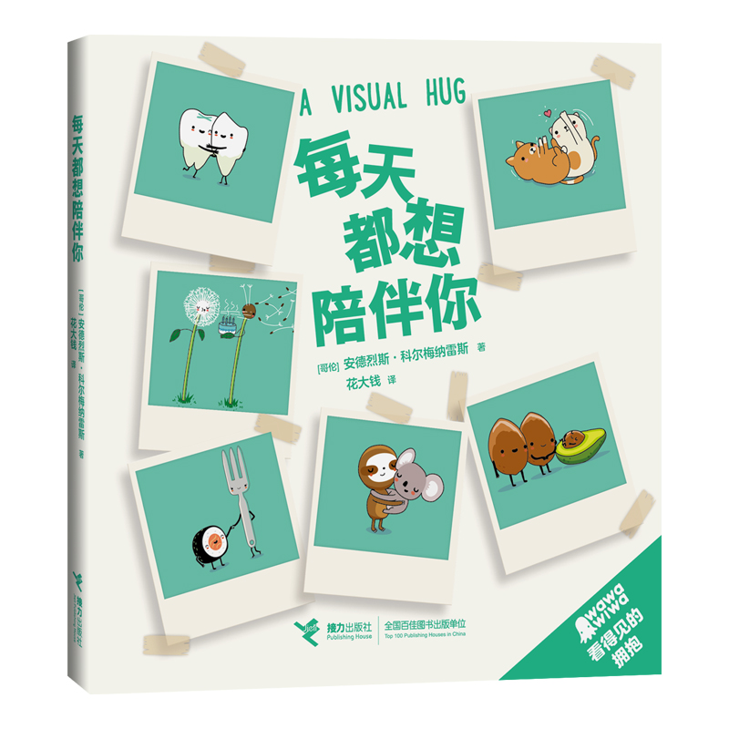 [正版]接力出版社看得见的拥抱系列 套装全3册 wawawiwa作品温情暖心可爱创意漫画集新奇有趣生活碎片解压励志心高清大图