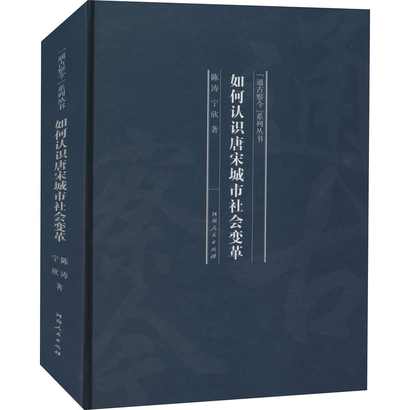 醉染图书如何认识唐宋城市社会变革9787215120969