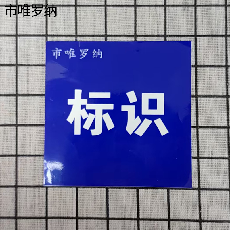 市唯罗纳内容可更改标识牌300*150mm块高清大图
