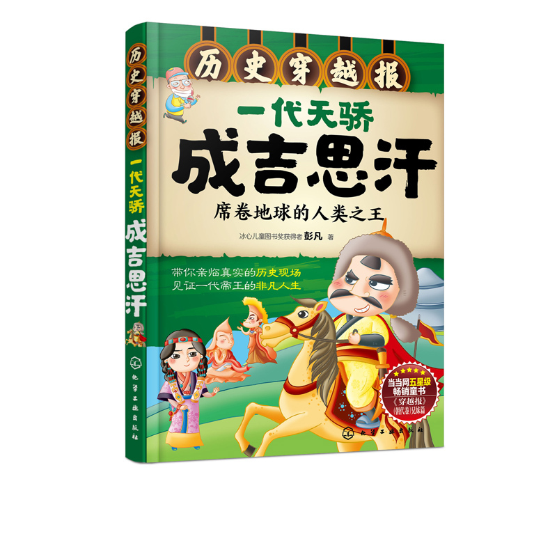 [正版]历史穿越报 一代天骄成吉思汗席 6-12岁儿童历史课外读物有趣的历史读物 古代朝代故事书籍 穿越历史故事少儿历